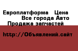 Европлатформа › Цена ­ 82 000 - Все города Авто » Продажа запчастей   